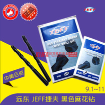 Sino-US joint venture Dalian Yuandong JEFF Jiefu drill straight handle twist drill black rolling drill nozzle 9 1-11