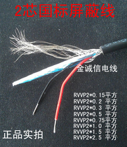 The national standard 2-core shield RVVP2 * 0 15 0 2 0 3 0 5 0 75 square signal control line sheathed cable