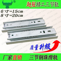 Ultra-short 6-inch thickened rail Three-section 15cm slide Cabinet drawer chute three-fold slide steel ball 8-inch track