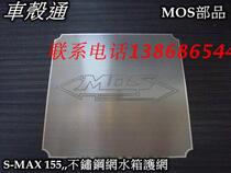 YAMAHA Yamaha FORCE SMAX155 Linhai collar Ching 175MOS stainless steel tank mesh guard net