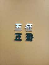 Wuzheng tricycle Wuzheng character plate Wuzheng character sticker height 5 5 cm original accessories