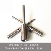 Tapping machine CT shaft multi-axis output shaft drilling machine shaft core tap Rod central shaft ER connecting shaft foot accessories