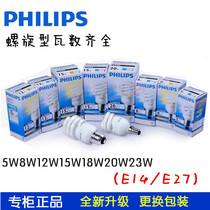 Philips energy saving lamp spiral E14 small mouth E27 energy saving lamp 5W8W12W15W20W23W white yellow light