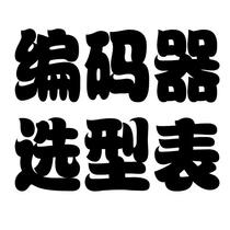 GAMPLE Incremental encoder selection table