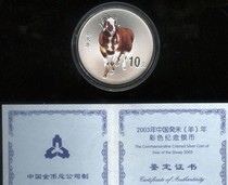 (Bilang Taosha) 2003 Colorful Silver Sheep (one ounce 1 ounce) original certificate full product