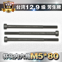 Imported 12 9 grade high-strength aromas inner hexagonal cup head screw cylindrical head bolt M5 * 80mm lengthened black