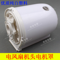 16 inch 18 inch electric fan motor housing platform fan floor fan moving head Fan Wall fan motor cover Motor Protection back cover