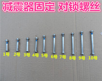 Special internal hexagonal pair of lock screws for bicycle shock absorber screws electric bicycle shock absorber screws