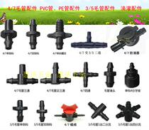 4 7 3 5 Micro-spray pipe fitting fittings reverse hook barbed tee tee straight through teeth four-way drip preventer plug etc.