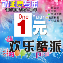 Shun Feng freight price difference to make up for the price difference if the price difference is 9 yuan choose the quantity 9 or consult customer service.