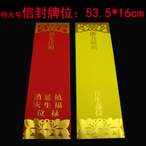 53 5 * 16cm large double envelope Buddhist card position blessing red auspicious yellow rebirth card position paper set