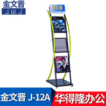 Jin Wenjin newspaper rack magazine rack display newspaper rack J-12A office supplies wholesale