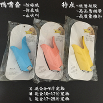 Pet Supplies DUCKBILL COVER DOG WITH ANTI-MESS BITE ANTI-LICKING SILICONE MOUTH COVER SMALL AND MEDIUM DOG STOP BARK