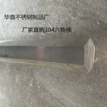 201303304 316L ZERO CUT STAINLESS STEEL HEX STEEL ROD SIX-SEAMED STEEL ROD SQUARE ROD HEXAGONAL ROD