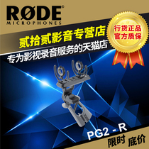 RODE PG1 PG2-R Handle SM3-R SM-4R Microphone Shock Mount Stereo Bar Bracket