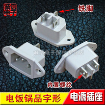 Brand new rice cooker rice cooker electric pressure cooker power socket rice cooker Triangle flat ear screw power socket