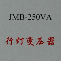 Light control transformer JMB-250VA DG-250VA BJZ-250VA headlamp transformer