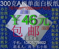300g a grade single-sided white board paper clothing pattern shirt cardboard 787 * 1092mm * 10 sheets ￥46 yuan