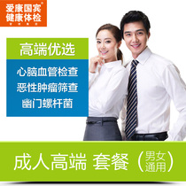 Aikang Guobin Adult High-end Medical Card Package for Men and Women Beijing Shanghai Guangzhou Shenzhen Chengdu Tianjin