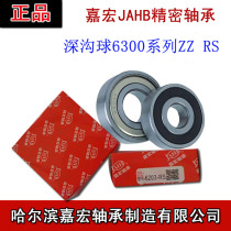 Harbin Jiahong deep groove ball bearing 6300 6301 9302 6303 6304 6305 6306ZZRZ