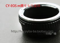 Yasika CY-EOS M switching ring Dongcai Y C lenses turn EOS M micro single body transfer