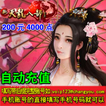 Anti-fraud Sohu Changyou New Tianlong Eight Classic Edition 200 yuan 4000 points card 8000 ingot automatic recharge