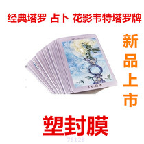 Game card plastic film Classic Tarot flower shadow Witt Tarot card plastic film card protection film 100 sheets