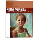 Famous classroom Color Portrait techniques 9787541058400 Sichuan Fine Arts Publishing House