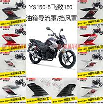 Yamaha Feizhi YS150-5 Feizhi 125 fuel tank deflector decorative cover side cover fuel tank shield original