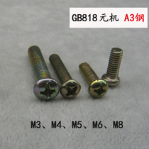 (100 only price)GB818 yuan machine semi-circular head screw M5*6 8 10 12mmA3 steel cross groove pan head screw