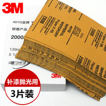 3M sandpaper No 2000 fine sandpaper Paint polishing paint treatment 401Q water sandpaper 1500 mesh 3 sheets