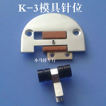 K-3 mold needle position group needle plate tooth roller presser foot template machine needle position Group 0 4 0 3