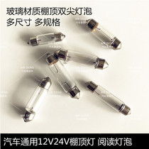 Car GM 12V24V5W10W OSRAM shed Top Reading Bulb Double Pointed Glass Bubble