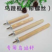 Wooden station pole Natural solid wood station pole Wooden station stick (stick)birdcage breeding box accessories Parrot gnawing toy