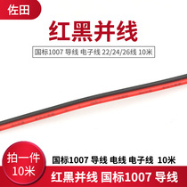 Red and black parallel line National Standard 2468 wire wire electronic wire 22# 24# wire 26# wire 10 m