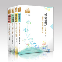 Wonderful pen flowers flowers and birds sentimental and beautiful words. Shi Shui Wei Lan follows the classic Chinese set 4 National books five classics twenty-four history Chinese ancient literature middle school students reading composition materials teaching reference
