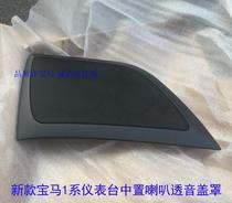BMWs new 1 series center speaker cover Hatchback sedan transparent cover F20 F52 original spot