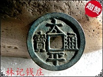 Song Taizong Zhao Kuang Yi Ancient coin bronze money Northern Song (Taiping Tongbao Xiangyun) Fang Kongqian
