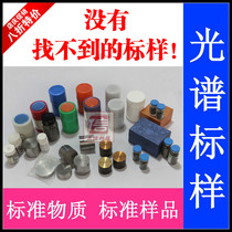 Spectral standard Metallurgical sample standard block High and low carbon cast iron Cast steel High manganese steel pipe Wire steel Gun steel Copper alloy tin zinc