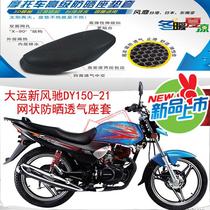 Motorcycle sunscreen cushion cover Dayun New Fengchi 150-21 honeycomb mesh sunscreen breathable heat insulation seat cover