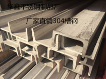 Stainless steel 304 channel steel U type groove can be customized to process all kinds of stainless steel I-steel not equilateral angle steel