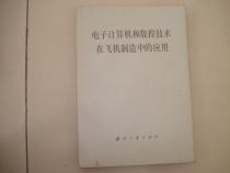 Application of second-hand electronic computer and control technology in aircraft manufacturing (16 open)