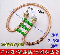 Copper open water bucket electric heating tube electric heating tube Sanshen disinfection pot heating tube heating rod 2 5 3KW