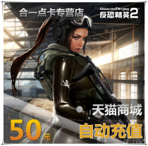 Counter-terrorism elite csol2 top-up coupons 50 yuan 500 points Century Tiancheng anti-terrorism elite point card online point Volume