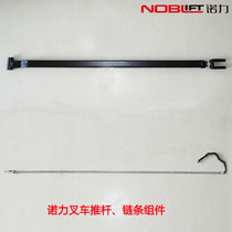 Noli AC DF push rod 1220 1150 Manual truck Hydraulic truck Forklift accessories Chain assembly square tube