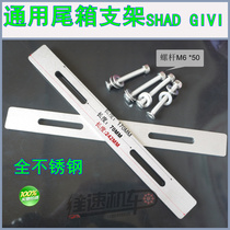 Motorcycle tail box universal bracket gasket holder Stainless steel thickened Shade tail box bracket with screws