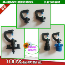 Atomizing micro-nozzle G-type refractive micro-nozzle Greenhouse upside down refractive atomizing micro-nozzle Nozzle Micro-nozzle