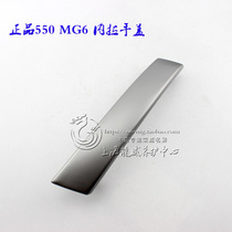 Roewe 550 Mingjue MG6 door handle trim strip inner handle cover interior buckle hand trim cover trim