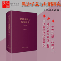 Genuine Print Civil Law Theory and Jurisprudence Research Reordering Book Wang Zejian Tianlong Eight Books Law Classic Best Selling Books Classic Series Books Law School Judge Lawyer Yan Dayuan Photography Law Books