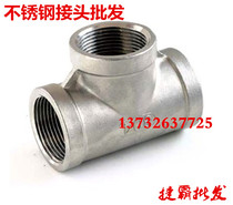 304 stainless steel three - way thread three - way joint water pipe joint Inner tooth three - way Ness three - way wire